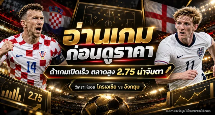 วิเคราะห์บอล โครเอเชีย vs อังกฤษ