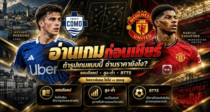 วิเคราะห์บอล โคโม่ vs แมนยู