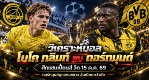 วิเคราะห์บอล โบโด กลิมท์ พบ ดอร์ทมุนด์