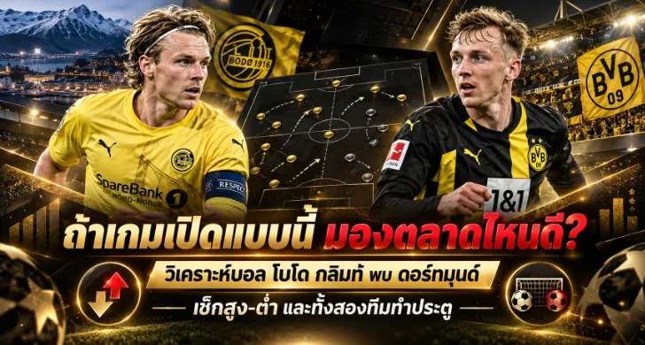 วิเคราะห์บอล โบโด กลิมท์ พบ ดอร์ทมุนด์