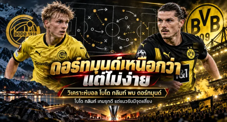 วิเคราะห์บอล โบโด กลิมท์ พบ ดอร์ทมุนด์