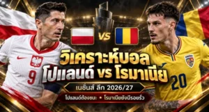 วิเคราะห์บอล โปแลนด์ vs โรมาเนีย