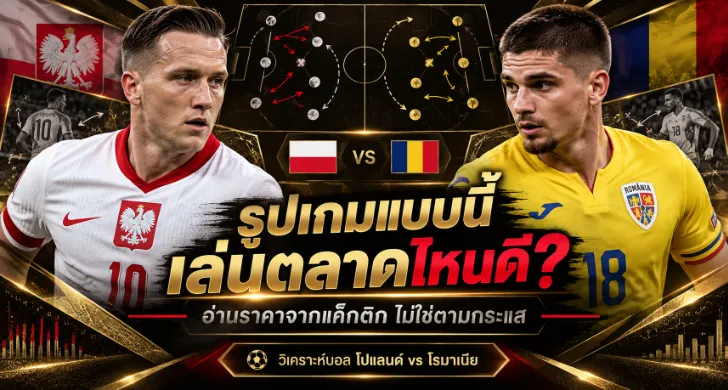 วิเคราะห์บอล โปแลนด์ vs โรมาเนีย