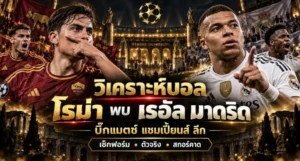 วิเคราะห์บอล โรม่า พบ เรอัล มาดริด