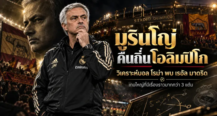วิเคราะห์บอล โรม่า พบ เรอัล มาดริด
