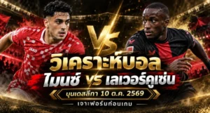 วิเคราะห์บอล ไมนซ์ vs เลเวอร์คูเซ่น