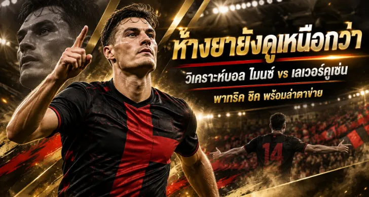 วิเคราะห์บอล ไมนซ์ vs เลเวอร์คูเซ่น