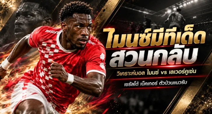 วิเคราะห์บอล ไมนซ์ vs เลเวอร์คูเซ่น