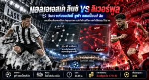 วิเคราะห์บอลยูฟ่า แชมเปี้ยนส์ ลีก แอลเอเอสเค ลินซ์ พบ ลิเวอร์พูล