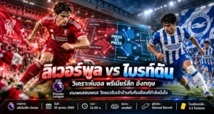 วิเคราะห์บอลวันนี้ พรีเมียร์ลีก ลิเวอร์พูล พบ ไบรท์ตัน