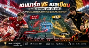 วิเคราะห์บอลวันนี้ ยูฟ่า ยูโร U21 เดนมาร์ก พบ เบลเยียม