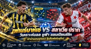 วิเคราะห์บอลวันนี้ ยูฟ่า แชมเปียนส์ลีก เฟเนร์บาห์เช่ พบ สลาเวีย ปราก
