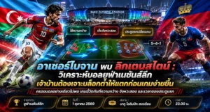 วิเคราะห์บอลวันนี้ ยูฟ่าเนชันส์ลีก อาเซอร์ไบจาน พบ ลิกเตนสไตน์