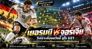 วิเคราะห์บอลวันนี้ ยูโร U21 เยอรมนี พบ จอร์เจีย