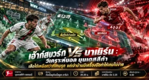 วิเคราะห์บอลวันนี้ เอ๊าก์สบวร์ก พบ บาเยิร์น บุนเดสลีก้า