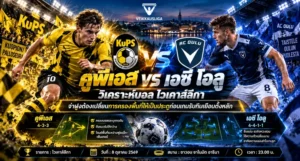 วิเคราะห์บอลวันนี้ ไวเคาส์ลีกา คูพีเอส พบ เอซี โอลู