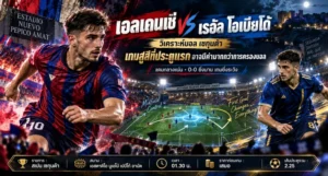 วิเคราะห์บอลเซกุนด้า เอลเดนเซ่ พบ เรอัล โอเบียโด้