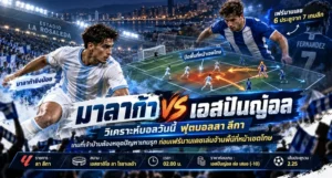 วิเคราะห์ฟุตบอลลา ลีกา มาลาก้า พบ เอสปันญ่อล