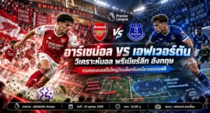 อาร์เซน่อล พบ เอฟเวอร์ตัน วิเคราะห์บอลพรีเมียร์ลีก อังกฤษ