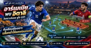 วิเคราะห์บอลวันนี้ อาร์เมเนีย พบ อิตาลี