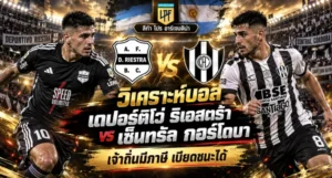 เดปอร์ติโว่ ริเอสตร้า vs เซ็นทรัล กอร์โดบา