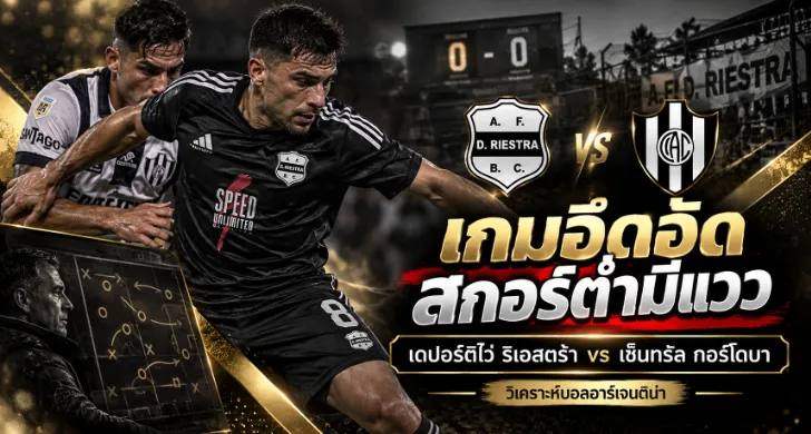 เดปอร์ติโว่ ริเอสตร้า vs เซ็นทรัล กอร์โดบา