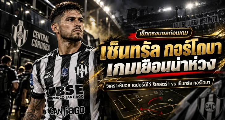เดปอร์ติโว่ ริเอสตร้า vs เซ็นทรัล กอร์โดบา
