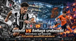 เบซิคตัส พบ อิสตันบูล บาซัคเซฮีร์ วิเคราะห์บอล ตุรกี