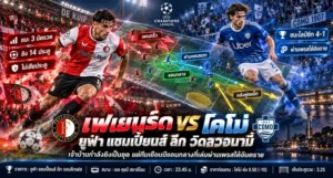 เฟเยนูร์ด พบ โคโม่ วิเคราะห์บอลวันนี้ ยูฟ่า แชมเปี้ยนส์ ลีก