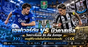 เอฟเวอร์ตัน พบ นิวคาสเซิ่ล วิเคราะห์บอลวันนี้ ลีก คัพ อังกฤษ
