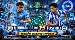 แมนเชสเตอร์ ซิตี้ พบ ไบรท์ตัน วิเคราะห์บอลลีก คัพ