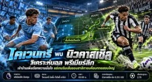โคเวนทรี่ พบ นิวคาสเซิ่ล วิเคราะห์บอล พรีเมียร์ลีก