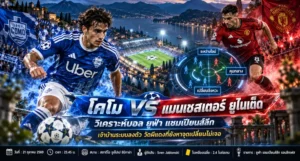 โคโม พบ แมนเชสเตอร์ ยูไนเต็ด วิเคราะห์บอลวันนี้ ยูฟ่า แชมเปียนส์ลีก