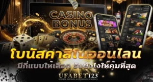 โบนัสคาสิโนออนไลน์ UFABET123 มีกี่ประเภท รับยังไงให้คุ้ม สูตรคำนวณมูลค่าจริง และข้อผิดพลาดที่ทำให้เสียสิทธิ์